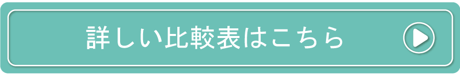 詳しい比較表はこちら